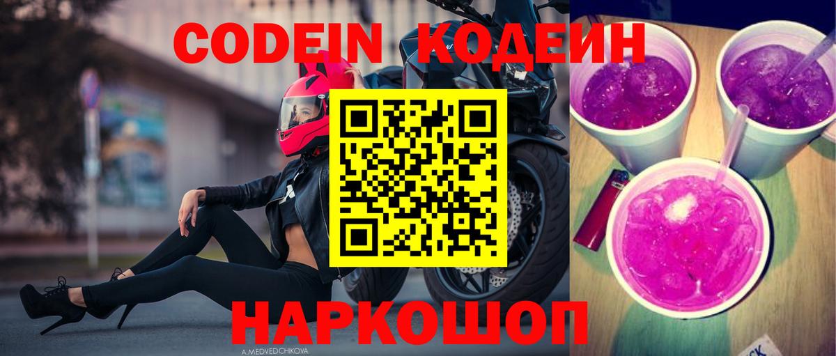 Кодеин напиток Lean (лин)  Кодеиновый сироп Lean Purple Drank  Вход с VPN  Урюпинск 